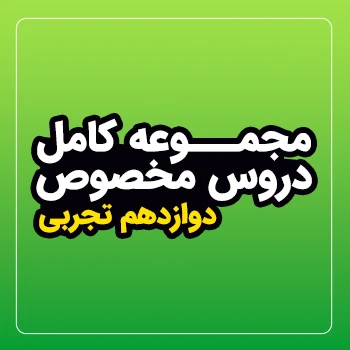 مجموعه کامل دروس مخصوص سال دوازدهم (رشته تجربی)
