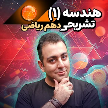 هندسه دهم تشریحی (رشته ریاضی)