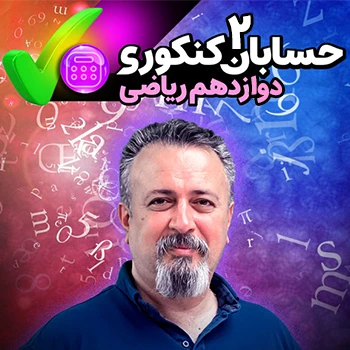 حسابان 2 - سال دوازدهم (مخصوص دانش آموزان سال دوازدهم- ریاضی) 