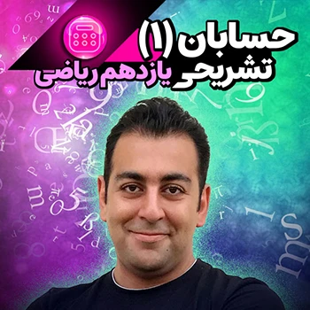 حسابان یازدهم تشریحی (رشته ریاضی)