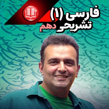 فارسی دهم تشریحی