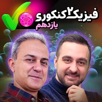 فیزیک یازدهم  (مخصوص دانش آموزان سال یازدهم - تجربی)