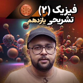 فیزیک یازدهم تشریحی (رشته ریاضی)