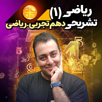 ریاضی دهم تشریحی (رشته تجربی)