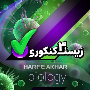 زیست دوازدهم (مخصوص دانش آموزان سال دوازدهم- تجربی)