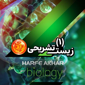 زیست دهم تشریحی (رشته تجربی)