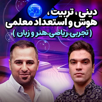 مجموعه کامل فرهنگیان (دینی، تربیت، هوش و استعداد معلمی)