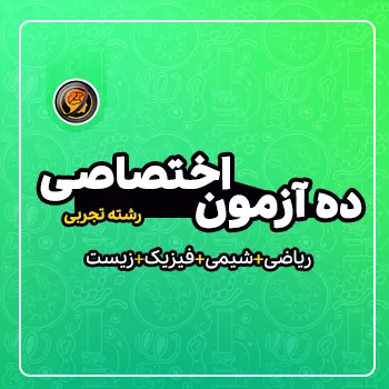 10 آزمون جامع رشته تجربی