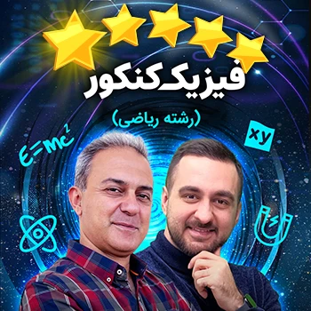 پنج ستاره فیزیک کنکور ریاضی حرف آخر