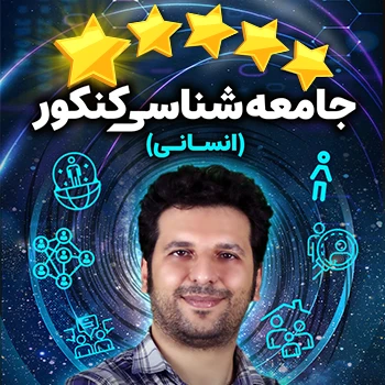 پنج ستاره جامعه شناسی کنکور حرف آخر