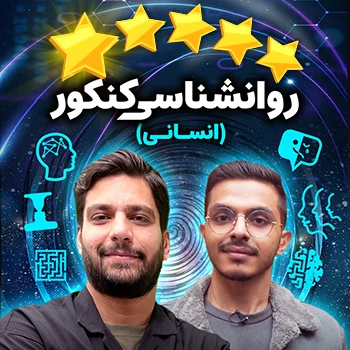 پنج ستاره روانشناسی کنکور حرف آخر