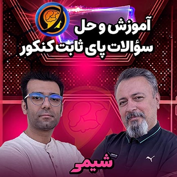 آموزش و حل سوالات پای ثابت کنکور (شیمی)