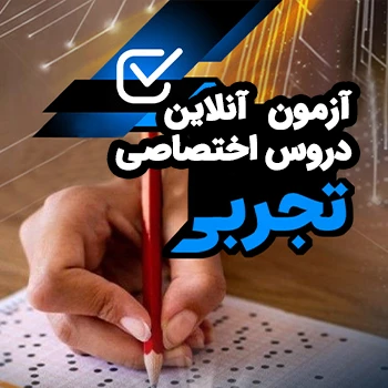 آزمون آنلاین دروس اختصاصی رشته تجربی