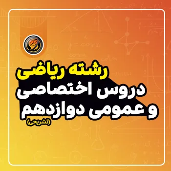 مجموعه کامل درس عمومی و اختصاصی رشته ریاضی