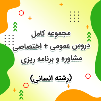 مجموعه کامل دروس عمومی + تخصصی + مشاوره (ویژه رشته انسانی)