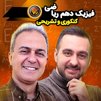 فیزیک دهم کنکوری و تشریحی (رشته ریاضی)