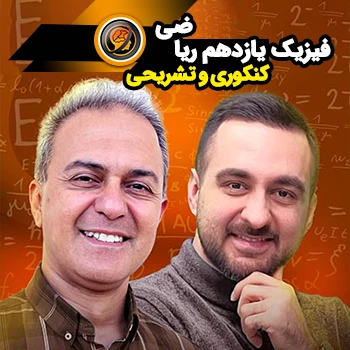 فیزیک یازدهم کنکوری و تشریحی (رشته ریاضی)