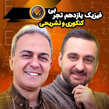 فیزیک یازدهم کنکوری و تشریحی (رشته تجربی)