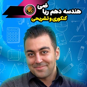 هندسه دهم تشریحی (رشته ریاضی)