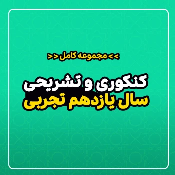 مجموعه کامل کنکوری و تشریحی سال یازدهم (رشته تجربی)