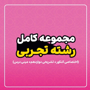 مجموعه کامل رشته تجربی