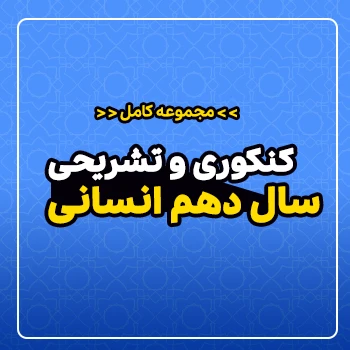 مجموعه کامل کنکوری و تشریحی سال دهم (رشته انسانی)