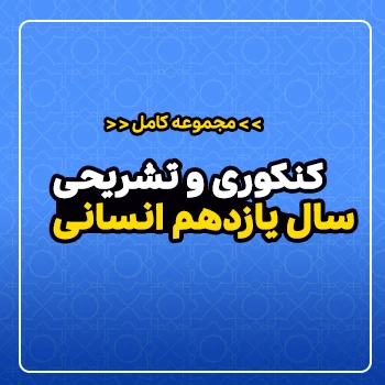 مجموعه کامل کنکوری و تشریحی سال یازدهم (رشته انسانی)