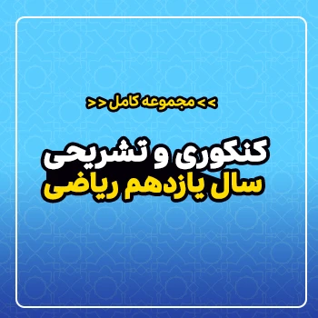 مجموعه کامل کنکوری و تشریحی سال یازدهم (رشته ریاضی)