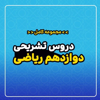 مجموعه کامل دروس تشریحی سال دوازدهم (رشته ریاضی)