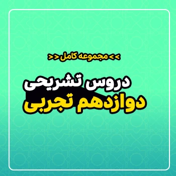 مجموعه کامل دروس تشریحی سال دوازدهم (رشته تجربی)