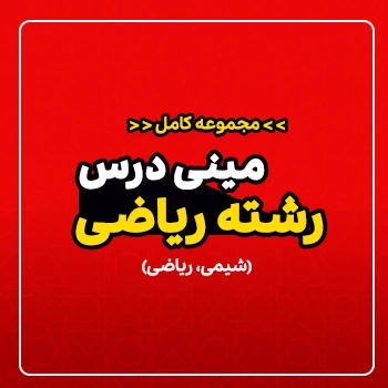 مینی درس جامع رشته ریاضی