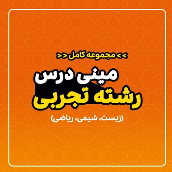 مینی درس جامع رشته تجربی