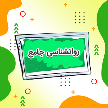 روانشناسی جامع کنکور