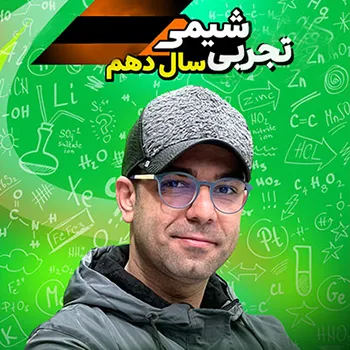 شیمی دهم (مخصوص دانش آموزان سال دهم)
