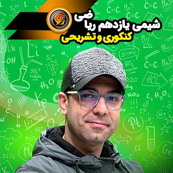 شیمی یازدهم کنکوری و تشریحی (رشته ریاضی)