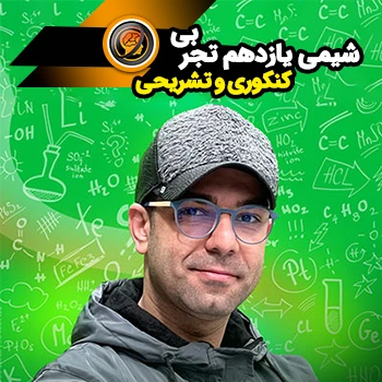 شیمی یازدهم کنکوری و تشریحی (رشته تجربی)