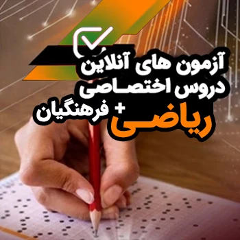 آزمون آنلاین دروس اختصاصی و فرهنگیان رشته ریاضی