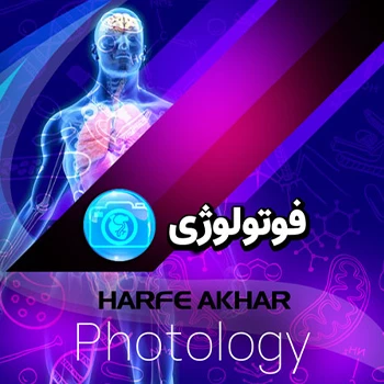 فتولوژی حرف آخر