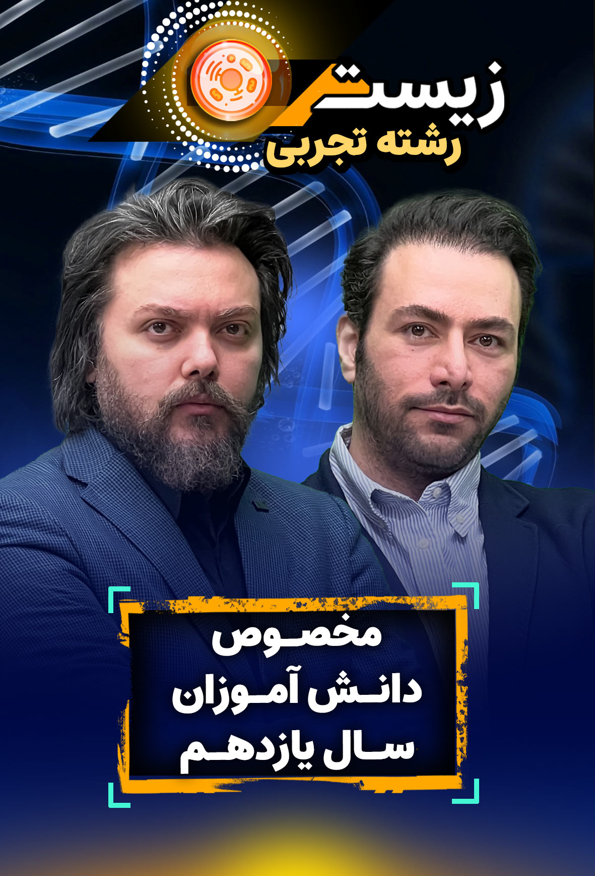 زیست یازدهم (مخصوص دانش آموزان سال یازدهم - تجربی)