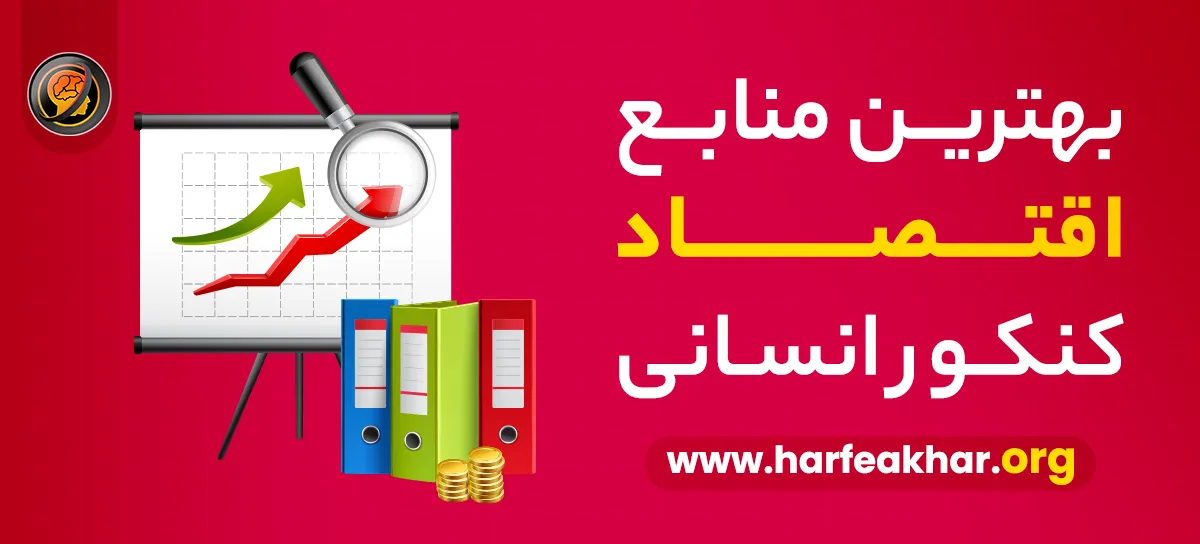 بهترین منابع اقتصاد کنکور انسانی