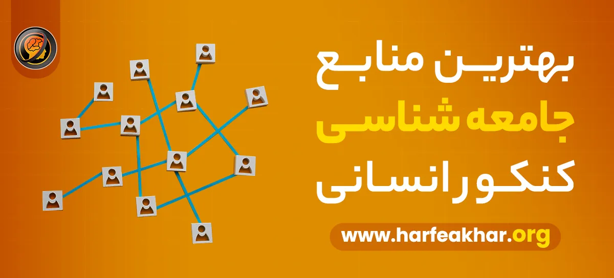 بهترین منابع جامعه شناسی کنکور انسانی