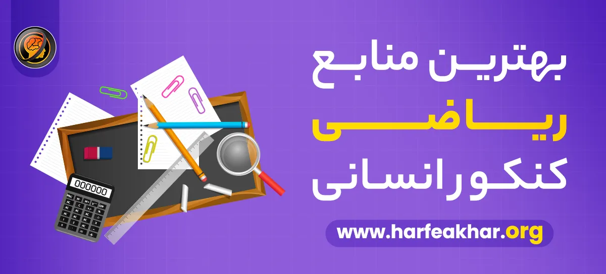 بهترین منابع ریاضیات کنکور انسانی