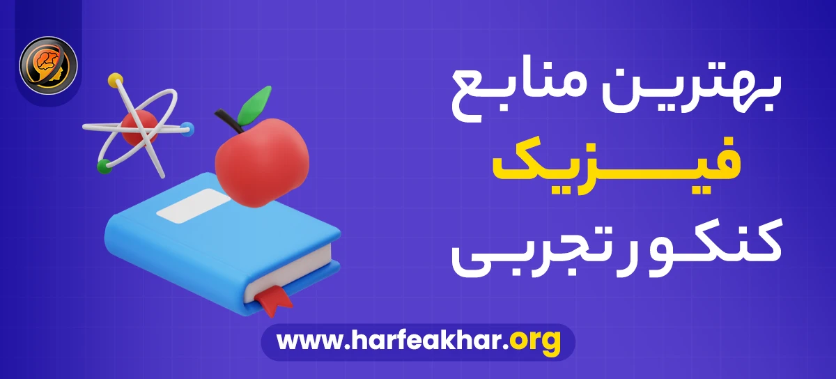 بهترین منابع فیزیک کنکور تجربی