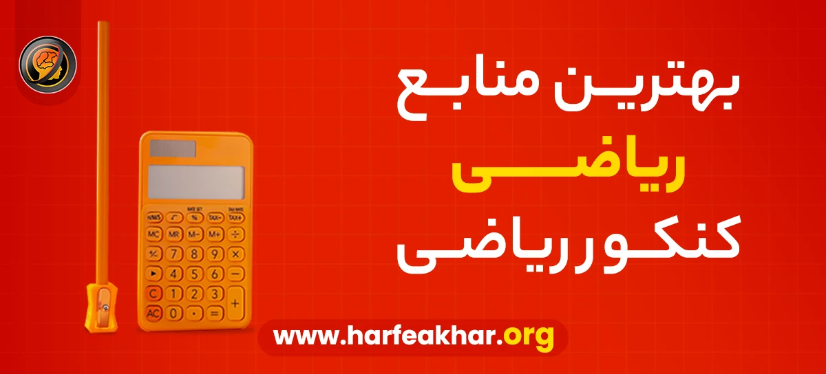 بهترین منابع ریاضی کنکور ریاضی