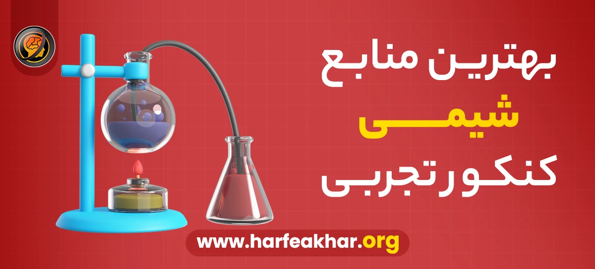 بهترین منابع شیمی کنکور تجربی