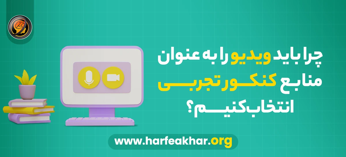 دلایل انتخاب ویدیو به عنوان منابع کنکور تجربی