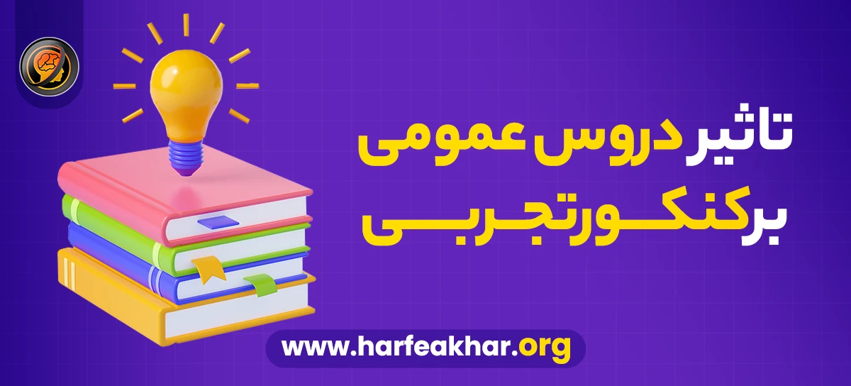 تاثیر دروس عمومی بر کنکور تجربی