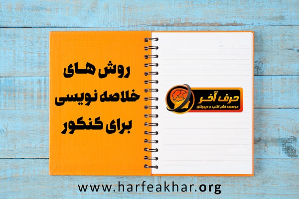 خلاصه نویسی در کنکور