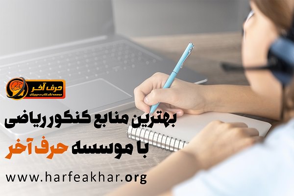 بهترین منابع کنکور ریاضی با موسسه حرف آخر