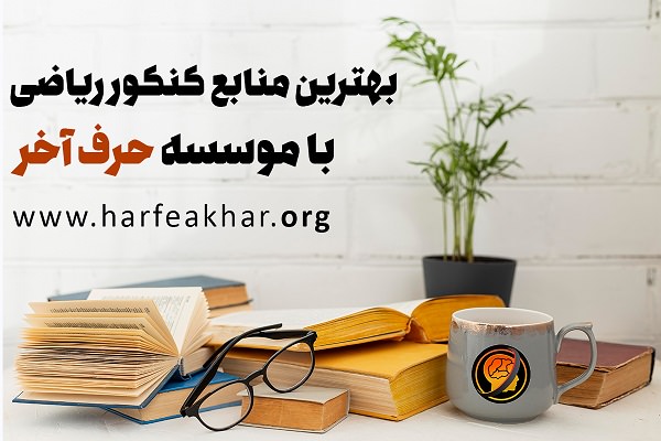 آشنایی با بهترین منابع کنکور ریاضی 1402